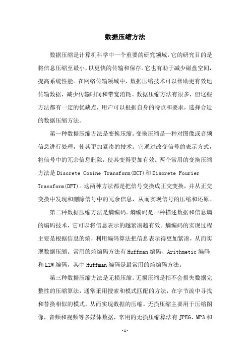 数据压缩方法