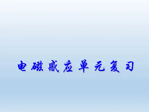 高中物理选修3-2 第四章电磁感应-8.电磁感应单元复习(课件)(共69张PPT)
