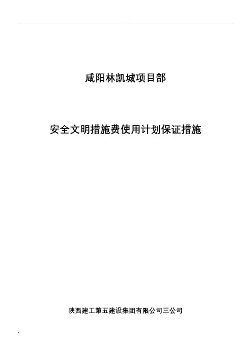 安全文明措施费使用计划及保证措施