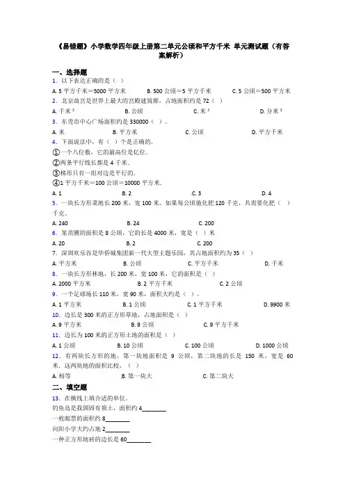 《易错题》小学数学四年级上册第二单元公顷和平方千米 单元测试题(有答案解析)
