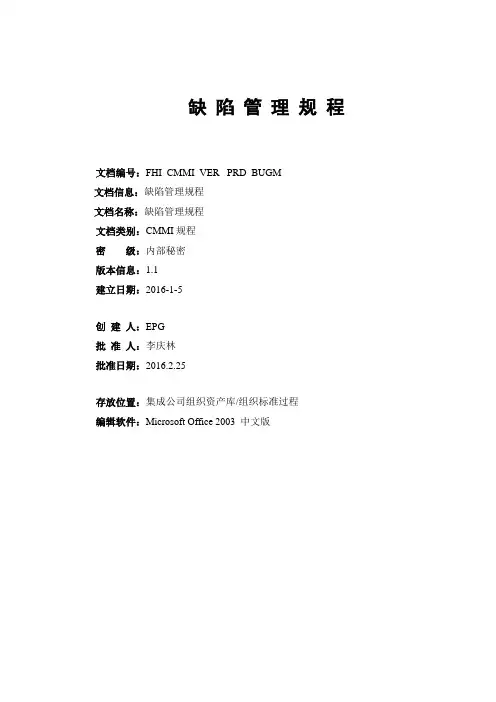 CMMI5文档之缺陷管理规程