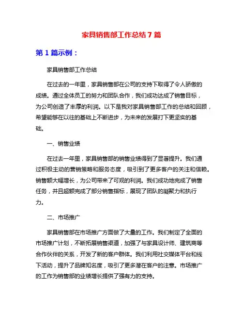 家具销售部工作总结7篇