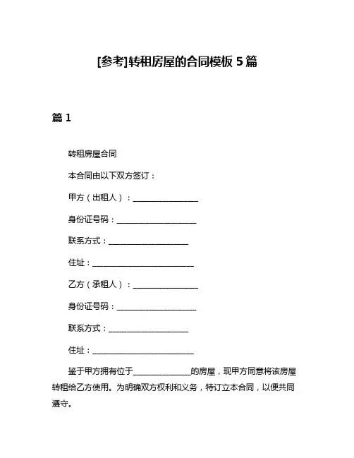 [参考]转租房屋的合同模板5篇