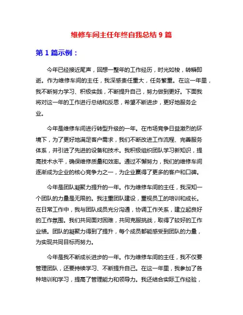 维修车间主任年终自我总结9篇