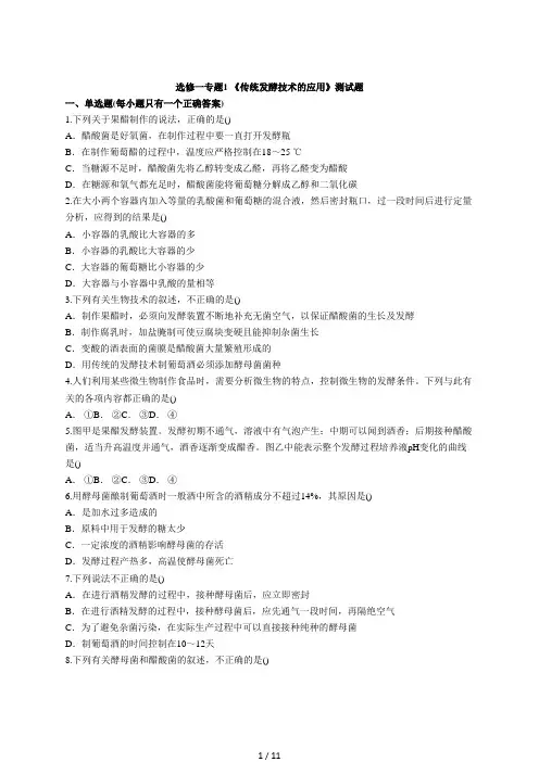 人教版高中生物选修一 专题1 《传统发酵技术的应用》测试题(解析版)