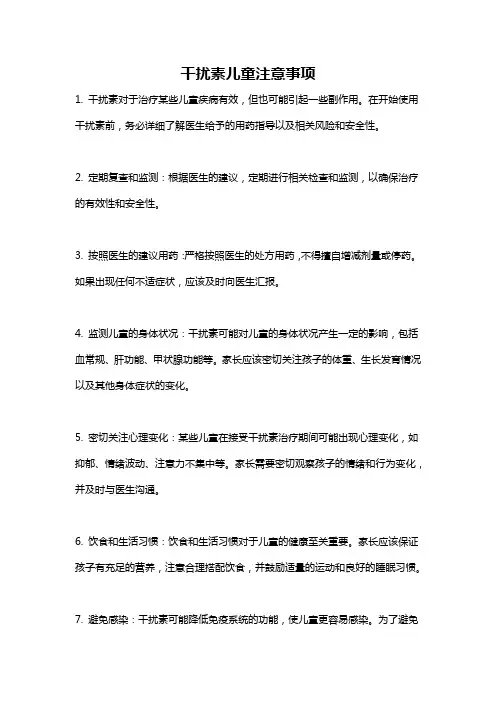 干扰素儿童注意事项