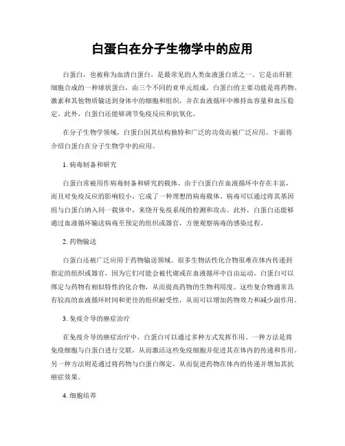 白蛋白在分子生物学中的应用