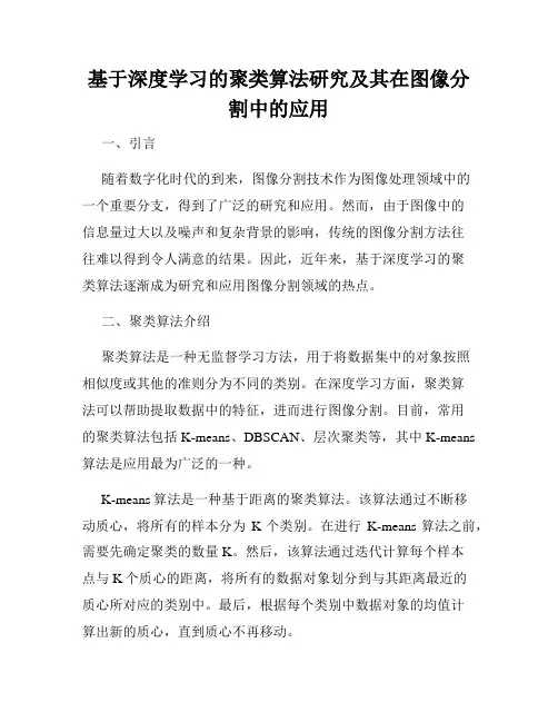 基于深度学习的聚类算法研究及其在图像分割中的应用