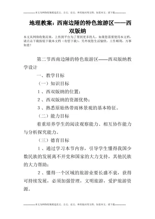 地理教案：西南边陲的特色旅游区——西双版纳