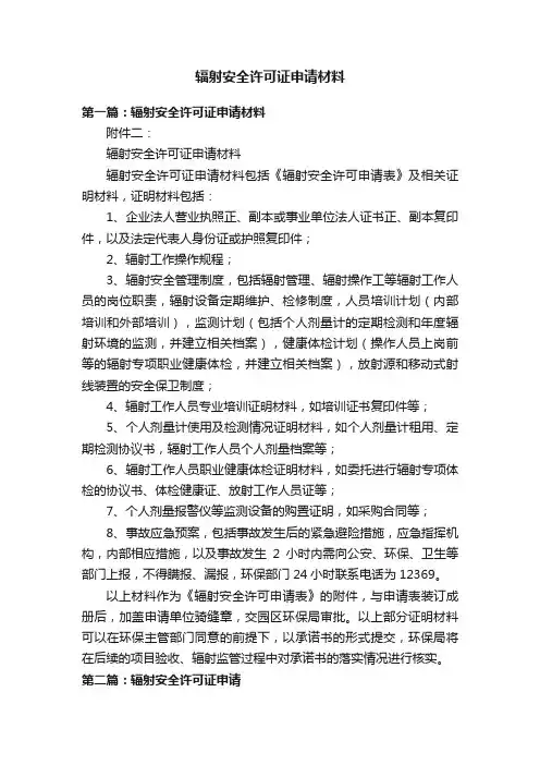 辐射安全许可证申请材料