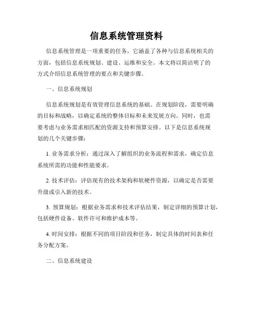 信息系统管理资料