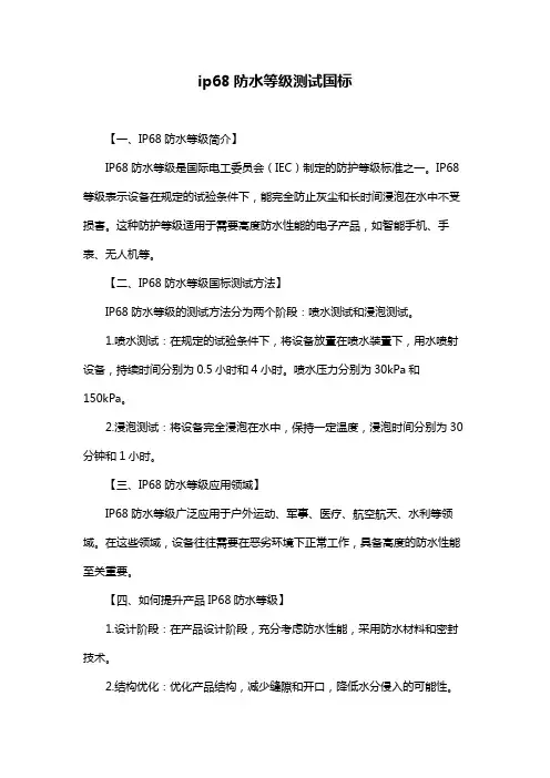 ip68防水等级测试国标