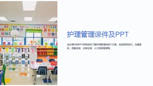 护理管理课件及PPT