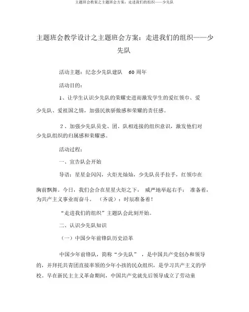 主题班会教案之主题班会方案：走进我们的组织——少先队