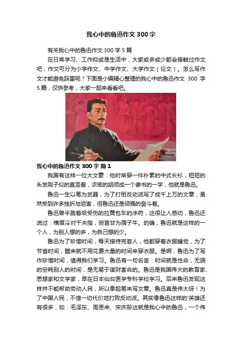 我心中的鲁迅作文300字