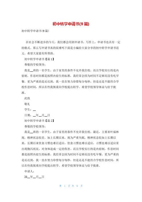 初中转学申请书(9篇)
