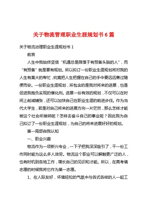 关于物流管理职业生涯规划书6篇