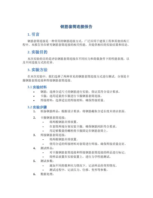 钢筋套筒连接报告