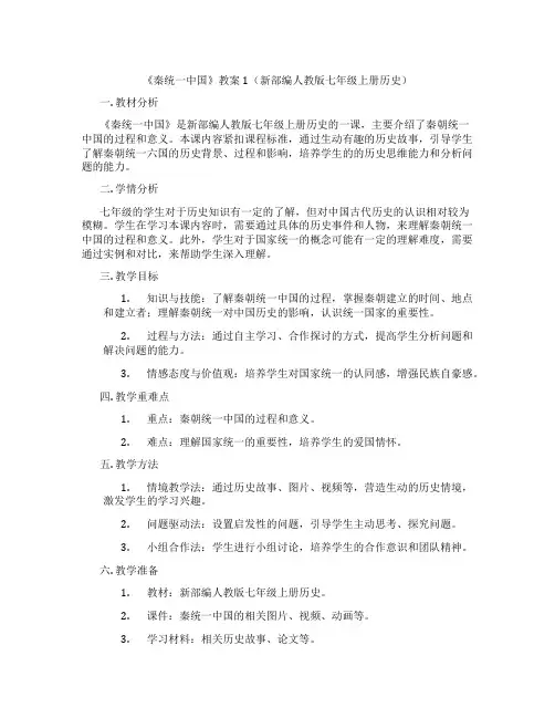 《秦统一中国》教案1(新部编人教版七年级上册历史)