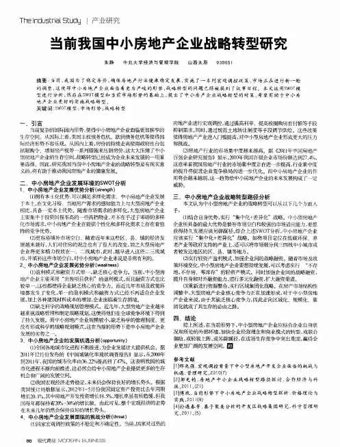 当前我国中小房地产企业战略转型研究