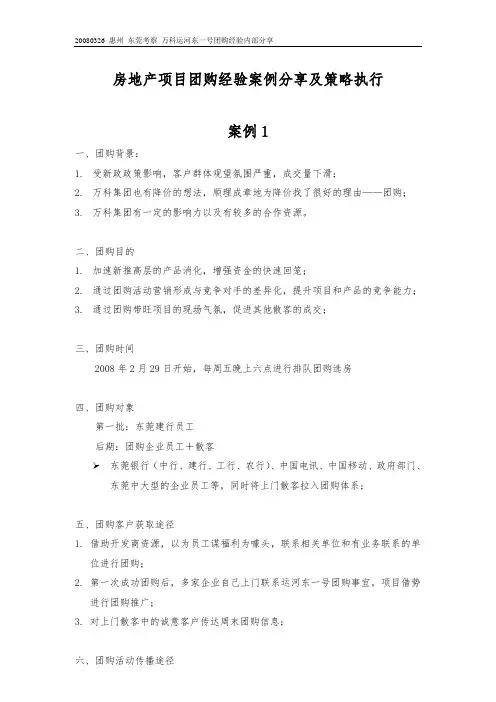房地产项目团购经验案例分享及策略执行