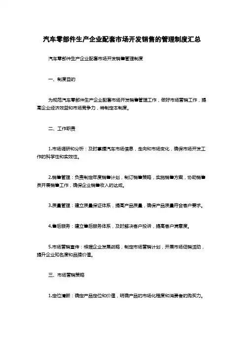 汽车零部件生产企业配套市场开发销售的管理制度汇总