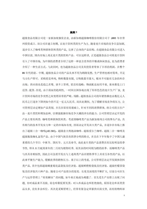(完整word版)《生产与运营管理》案例题题库