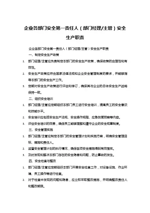 企业各部门安全第一责任人(部门经理主管)安全生产职责