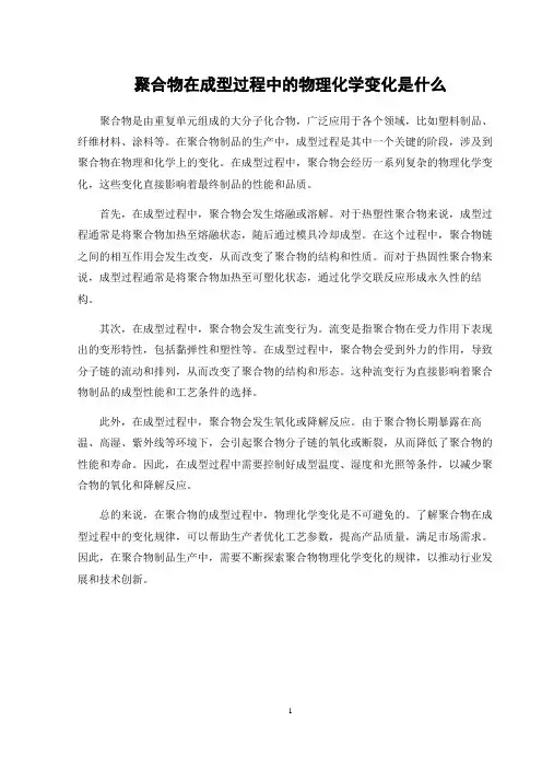 聚合物在成型过程中的物理化学变化是什么