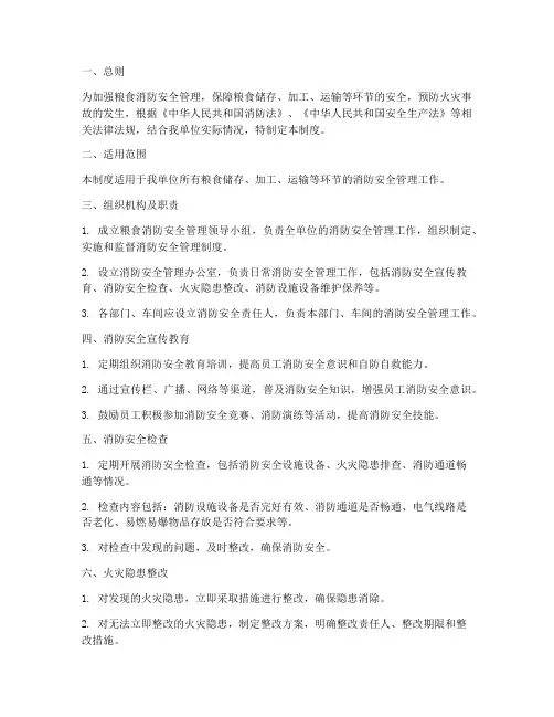 粮食消防安全管理制度