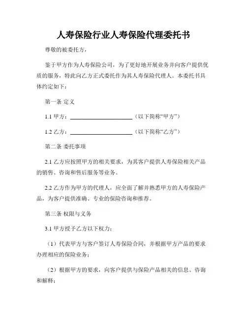 人寿保险行业人寿保险代理委托书