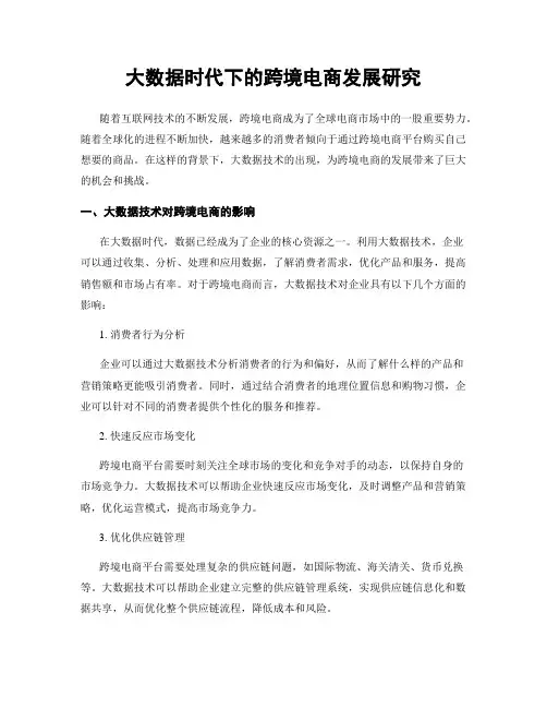 大数据时代下的跨境电商发展研究