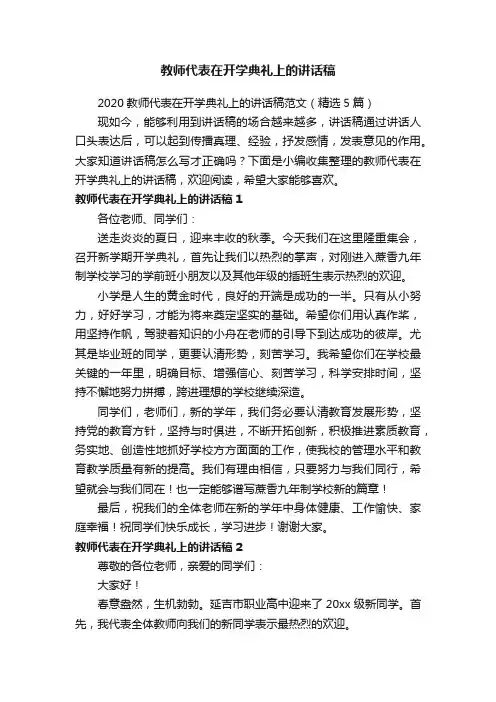 2020教师代表在开学典礼上的讲话稿范文（精选5篇）