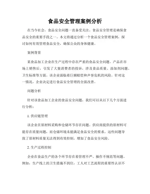 食品安全管理案例分析