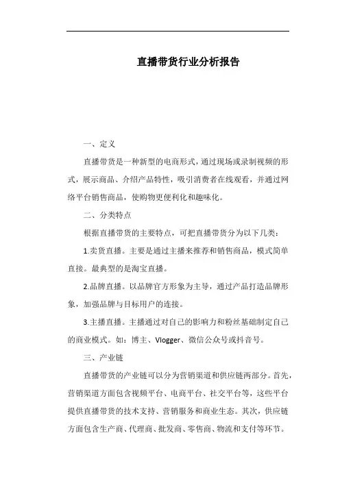 直播带货行业分析报告