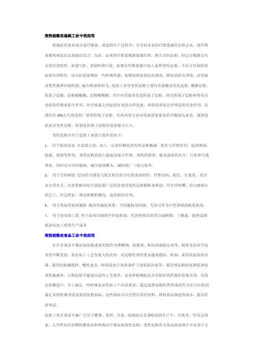 变性淀粉在造纸工业中的应用