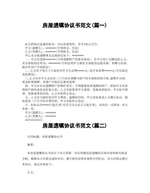 房屋遗嘱协议书范文(精选3篇)