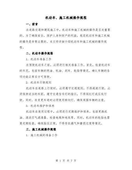 机动车、施工机械操作规程（3篇）