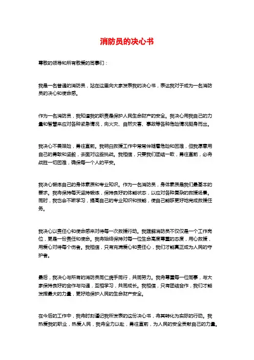 消防员的决心书