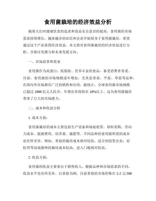 食用菌栽培的经济效益分析