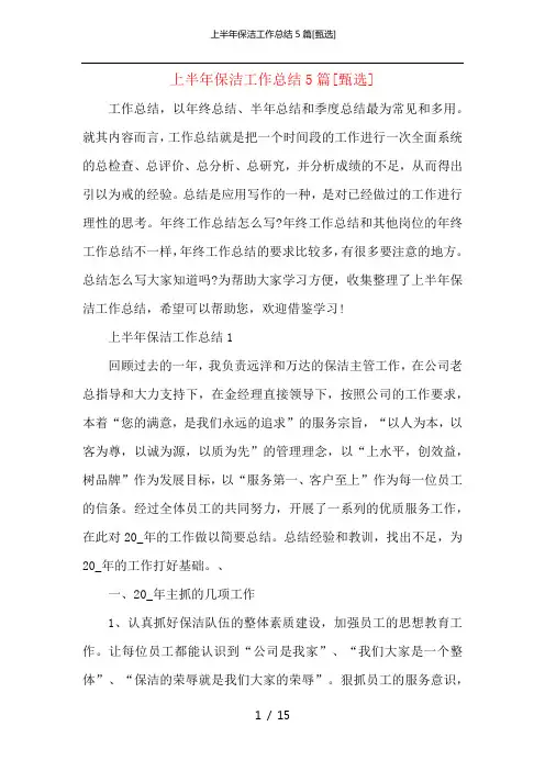 上半年保洁工作总结5篇