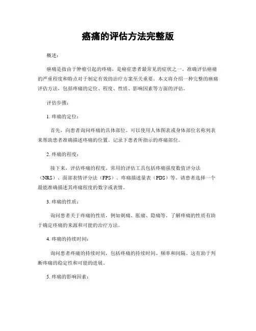 癌痛的评估方法完整版