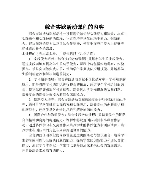 综合实践活动课程的内容