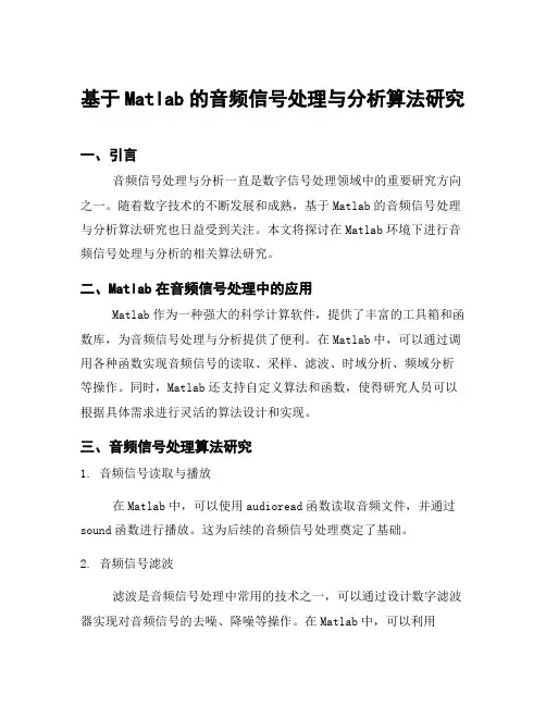 基于Matlab的音频信号处理与分析算法研究