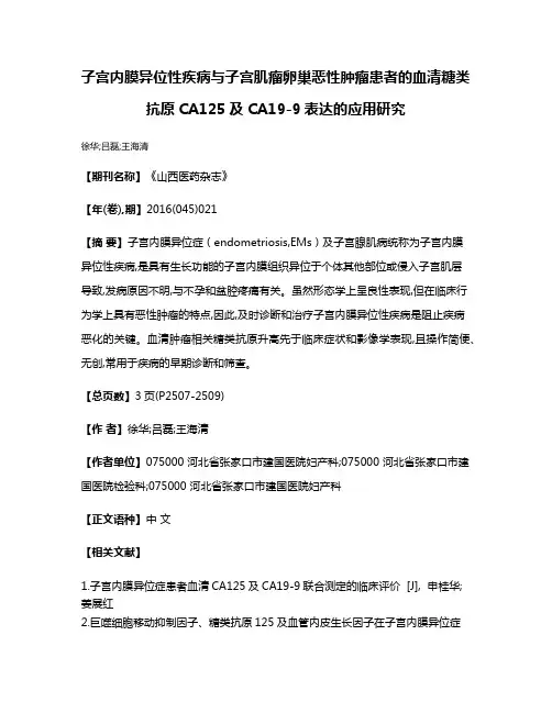 子宫内膜异位性疾病与子宫肌瘤卵巢恶性肿瘤患者的血清糖类抗原CA125及CA19-9表达的应用研究