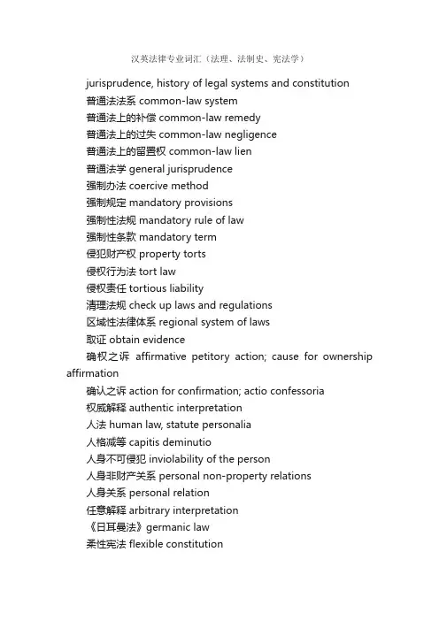 汉英法律专业词汇（法理、法制史、宪法学）之三_法律英语词汇