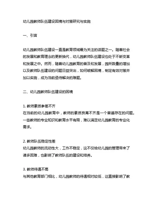 幼儿园教师队伍建设困境与对策研究与实施