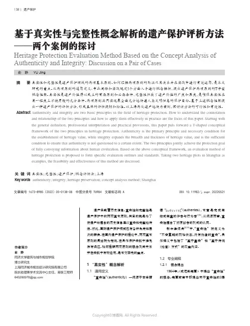 基于真实性与完整性概念解析的遗产保护评析方法——两个案例的探讨