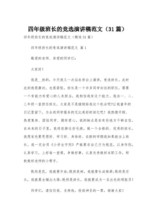 四年级班长的竞选演讲稿范文(31篇)