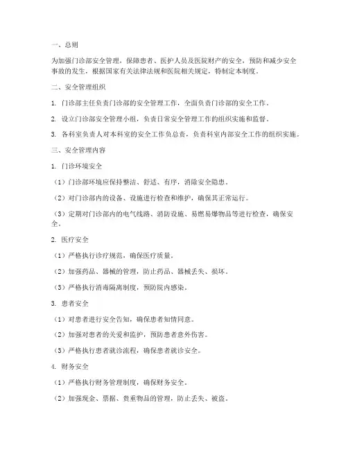 门诊部安全管理制度